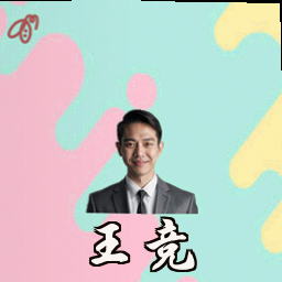 王竞